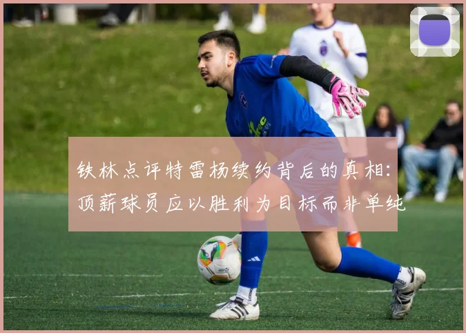 铁林点评特雷杨续约背后的真相：顶薪球员应以胜利为目标而非单纯数据