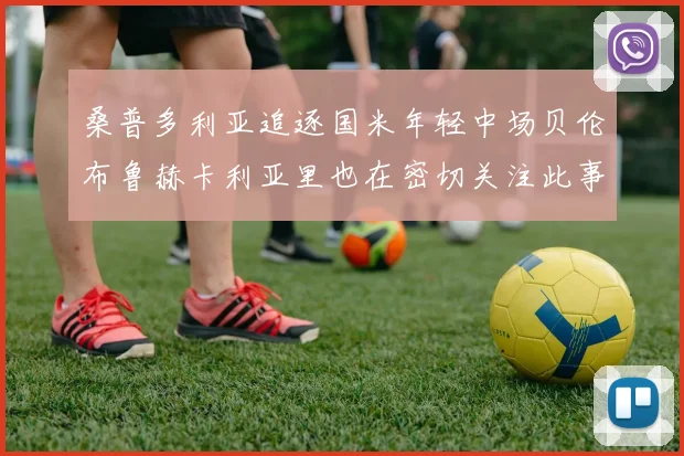 桑普多利亚追逐国米年轻中场贝伦布鲁赫卡利亚里也在密切关注此事